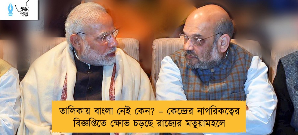 তালিকায় বাংলা নেই কেন? – কেন্দ্রের নাগরিকত্বের বিজ্ঞপ্তিতে ক্ষোভ চড়ছে রাজ্যের মতুয়ামহলে
