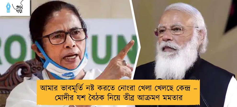 আমার ভাবমূর্তি নষ্ট করতে নোংরা খেলা খেলছে কেন্দ্র – মোদীর যশ বৈঠক নিয়ে তীব্র আক্রমণ মমতার