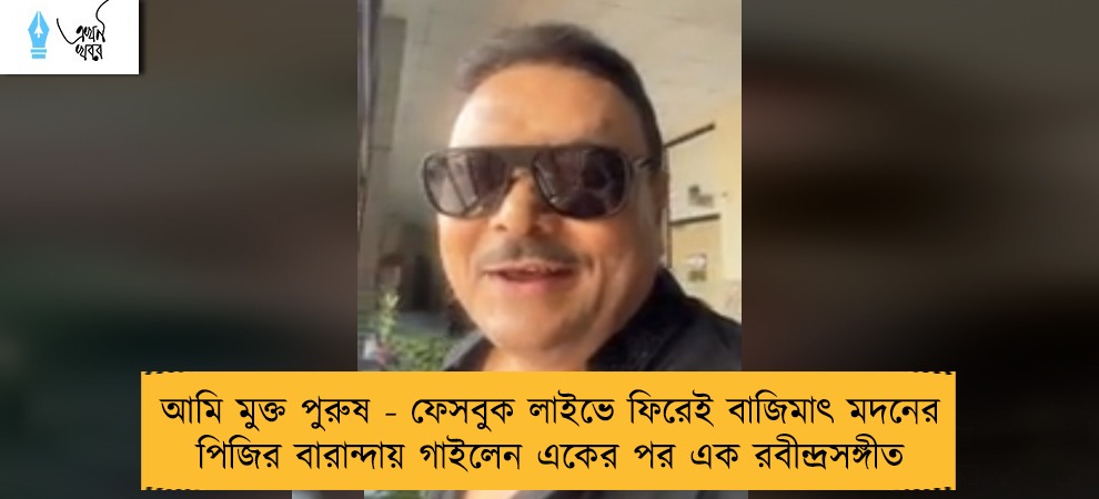 আমি মুক্ত পুরুষ - ফেসবুক লাইভে ফিরেই বাজিমাৎ মদনের, পিজির বারান্দায় গাইলেন একের পর এক রবীন্দ্রসঙ্গীত