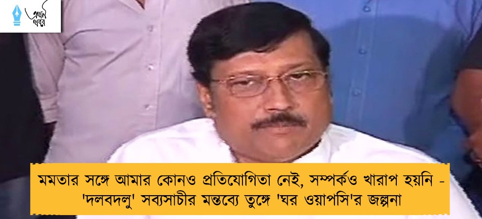 মমতার সঙ্গে আমার কোনও প্রতিযোগিতা নেই, সম্পর্কও খারাপ হয়নি - 'দলবদলু' সব্যসাচীর মন্তব্যে তুঙ্গে 'ঘর ওয়াপসি'র জল্পনা