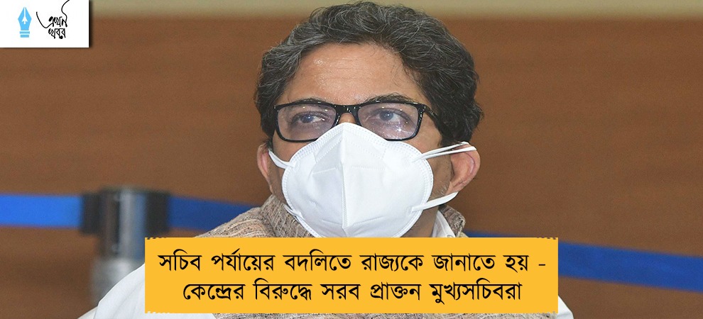 সচিব পর্যায়ের বদলিতে রাজ্যকে জানাতে হয় - কেন্দ্রের বিরুদ্ধে সরব প্রাক্তন মুখ্যসচিবরা