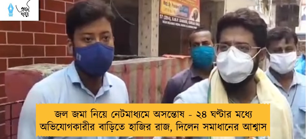 জল জমা নিয়ে নেটমাধ্যমে অসন্তোষ - ২৪ ঘণ্টার মধ্যে অভিযোগকারীর বাড়িতে হাজির রাজ, দিলেন সমাধানের আশ্বাস