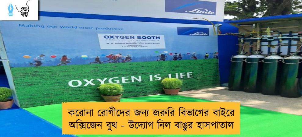 করোনা রোগীদের জন্য জরুরি বিভাগের বাইরে অক্সিজেন বুথ - উদ্যোগ নিল বাঙুর হাসপাতাল