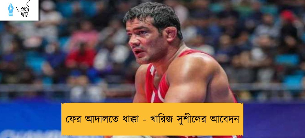 ফের আদালতে ধাক্কা - খারিজ সুশীলের আবেদন