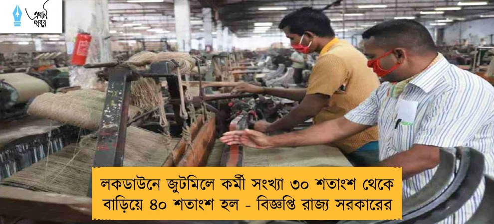 লকডাউনে জুটমিলে কর্মী সংখ্যা ৩০ শতাংশ থেকে বাড়িয়ে ৪০ শতাংশ হল - বিজ্ঞপ্তি রাজ্য সরকারের