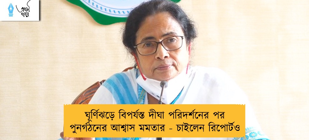 ঘূর্ণিঝড়ে বিপর্যস্ত দীঘা পরিদর্শনের পর পুনর্গঠনের আশ্বাস মমতার - চাইলেন রিপোর্টও