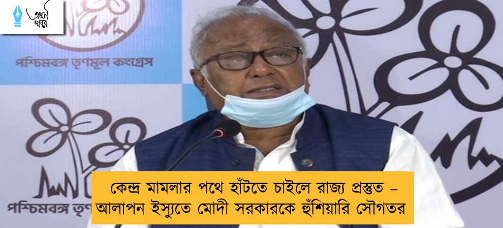 কেন্দ্র মামলার পথে হাঁটতে চাইলে রাজ্য প্রস্তুত – আলাপন ইস্যুতে মোদী সরকারকে হুঁশিয়ারি সৌগতর