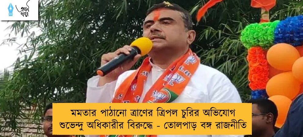 মমতার পাঠানো ত্রাণের ত্রিপল চুরির অভিযোগ শুভেন্দু অধিকারীর বিরুদ্ধে - তোলপাড় বঙ্গ রাজনীতি