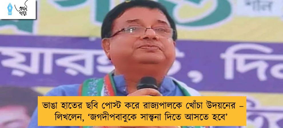 ভাঙা হাতের ছবি পোস্ট করে রাজ্যপালকে খোঁচা উদয়নের – লিখলেন, ‘জগদীপবাবুকে সান্ত্বনা দিতে আসতে হবে’