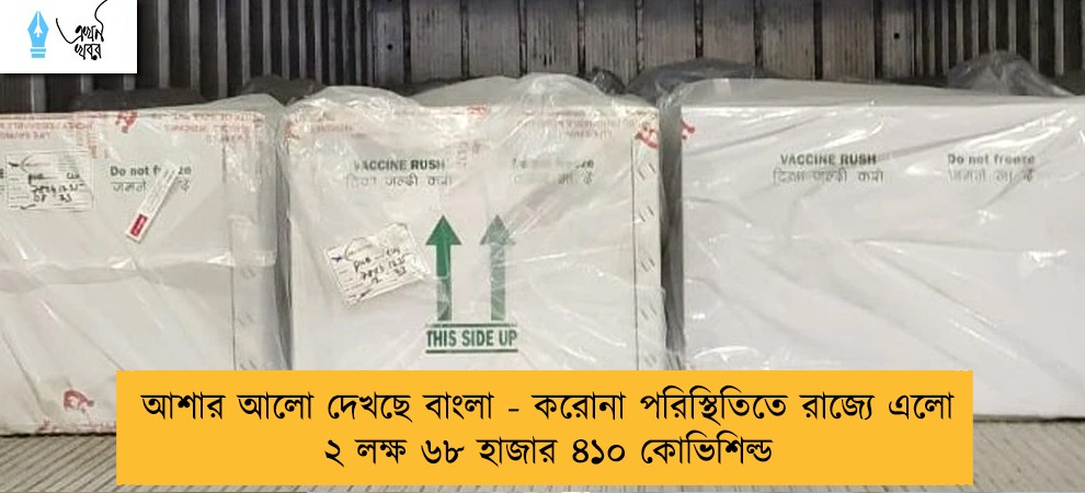 আশার আলো দেখছে বাংলা - করোনা পরিস্থিতিতে রাজ্যে এলো ২ লক্ষ ৬৮ হাজার ৪১০ কোভিশিল্ড