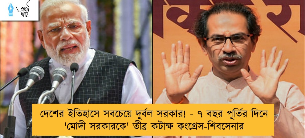 দেশের ইতিহাসে সবচেয়ে দুর্বল সরকার! - ৭ বছর পূর্তির দিনে 'মোদী সরকারকে' তীব্র কটাক্ষ কংগ্রেস-শিবসেনার