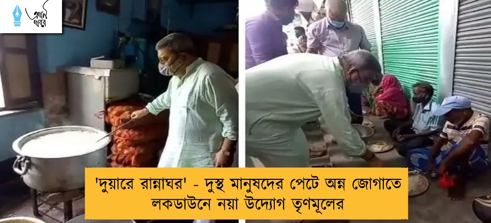 'দুয়ারে রান্নাঘর' - দুস্থ মানুষদের পেটে অন্ন জোগাতে লকডাউনে নয়া উদ্যোগ তৃণমূলের