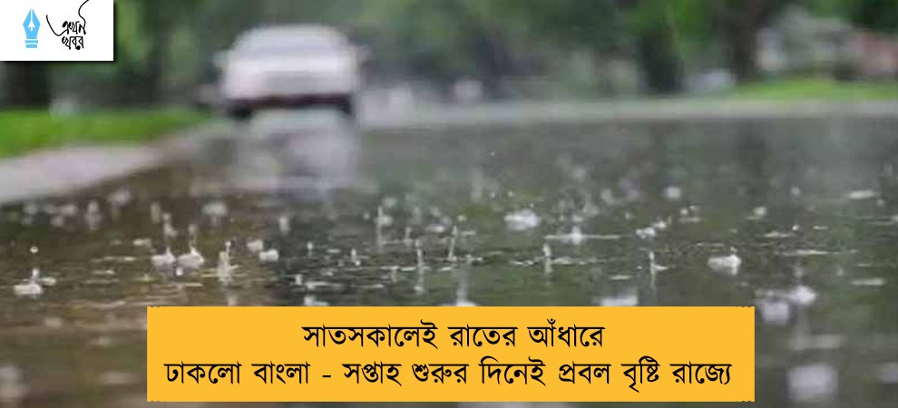 সাতসকালেই রাতের আঁধারে ঢাকলো বাংলা - সপ্তাহ শুরুর দিনেই প্রবল বৃষ্টি রাজ্যে