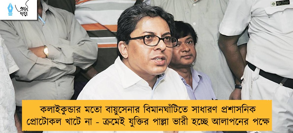 কলাইকুন্ডার মতো বায়ুসেনার বিমানঘাঁটিতে সাধারণ প্রশাসনিক প্রোটোকল খাটে না - ক্রমেই যুক্তির পাল্লা ভারী হচ্ছে আলাপনের পক্ষে
