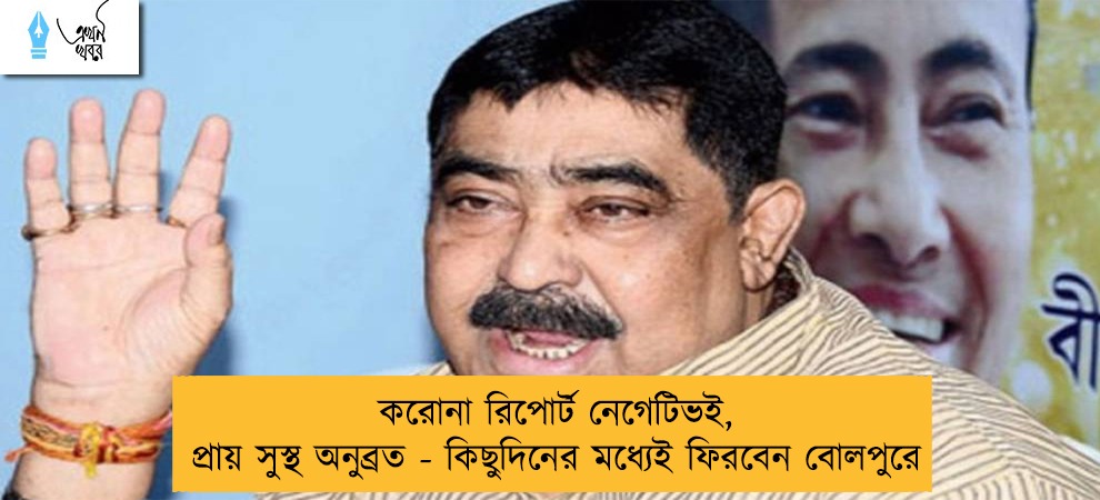 করোনা রিপোর্ট নেগেটিভই, প্রায় সুস্থ অনুব্রত - কিছুদিনের মধ্যেই ফিরবেন বোলপুরে
