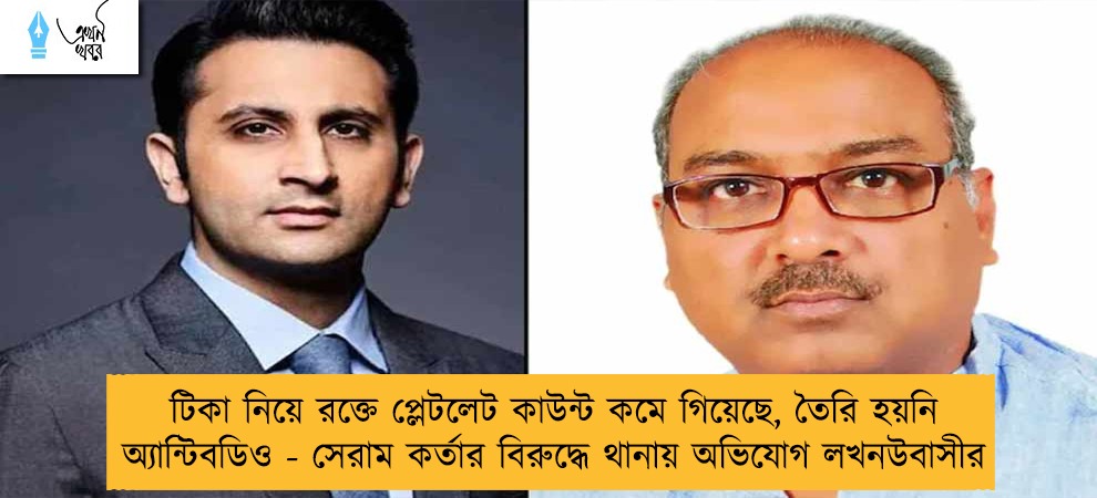 টিকা নিয়ে রক্তে প্লেটলেট কাউন্ট কমে গিয়েছে, তৈরি হয়নি অ্যান্টিবডিও - সেরাম কর্তার বিরুদ্ধে থানায় অভিযোগ লখনউবাসীর