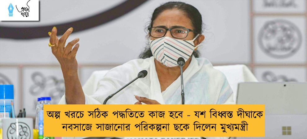 অল্প খরচে সঠিক পদ্ধতিতে কাজ হবে - যশ বিধ্বস্ত দীঘাকে নবসাজে সাজানোর পরিকল্পনা ছকে দিলেন মুখ্যমন্ত্রী