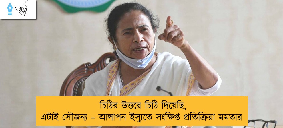 চিঠির উত্তরে চিঠি দিয়েছি, এটাই সৌজন্য – আলাপন ইস্যুতে সংক্ষিপ্ত প্রতিক্রিয়া মমতার