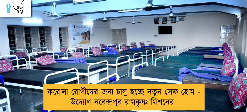 করোনা রোগীদের জন্য চালু হচ্ছে নতুন সেফ হোম - উদ্যোগ নরেন্দ্রপুর রামকৃষ্ণ মিশনের    