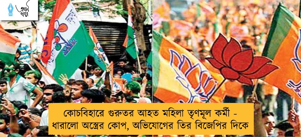 কোচবিহারে গুরুতর আহত মহিলা তৃণমূল কর্মী - ধারালো অস্ত্রের কোপ, অভিযোগের তির বিজেপির দিকে