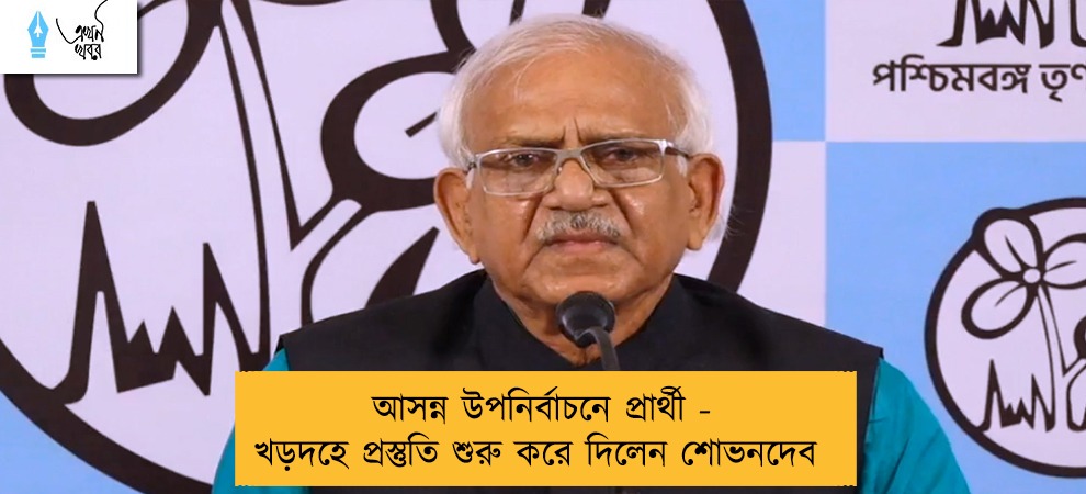 আসন্ন উপনির্বাচনে প্রার্থী - খড়দহে প্রস্তুতি শুরু করে দিলেন শোভনদেব