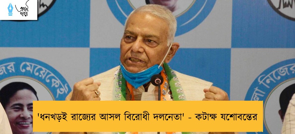 'ধনখড়ই রাজ্যের আসল বিরোধী দলনেতা' - কটাক্ষ যশোবন্তের