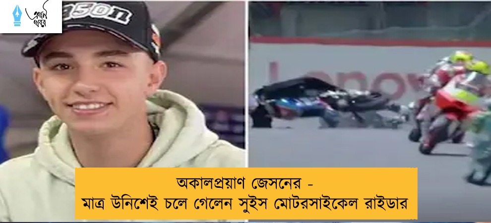 অকালপ্রয়াণ জেসনের - মাত্র উনিশেই চলে গেলেন সুইস মোটরসাইকেল রাইডার