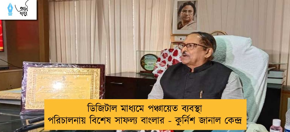 ডিজিটাল মাধ্যমে পঞ্চায়েত ব্যবস্থা পরিচালনায় বিশেষ সাফল্য বাংলার - কুর্নিশ জানাল কেন্দ্র