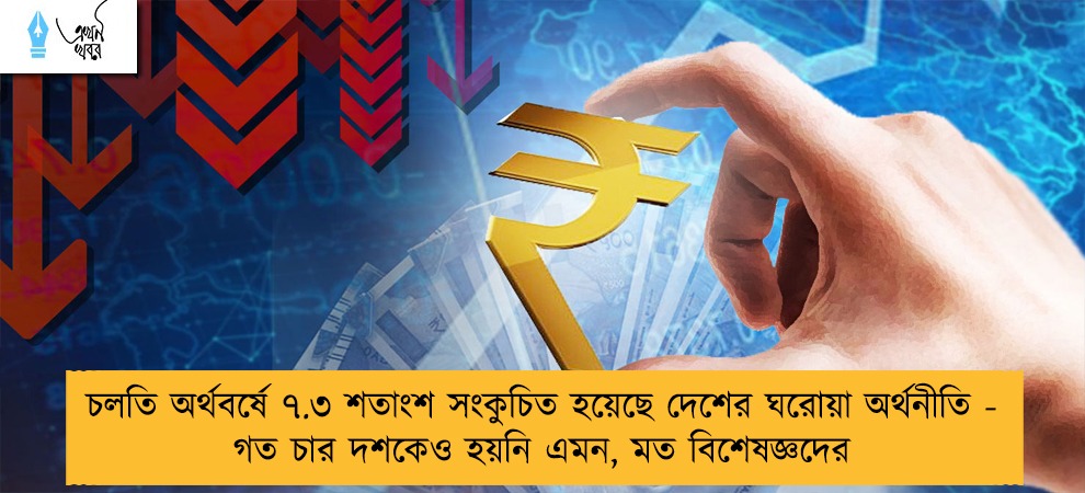 চলতি অর্থবর্ষে ৭.৩ শতাংশ সংকুচিত হয়েছে দেশের ঘরোয়া অর্থনীতি - গত চার দশকেও হয়নি এমন, মত বিশেষজ্ঞদের