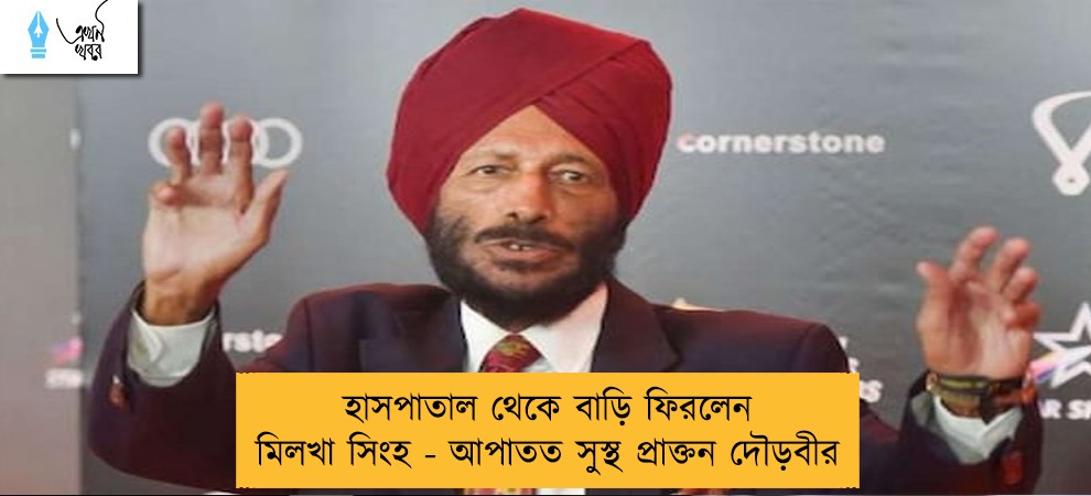 হাসপাতাল থেকে বাড়ি ফিরলেন মিলখা সিংহ - আপাতত সুস্থ প্রাক্তন দৌড়বীর