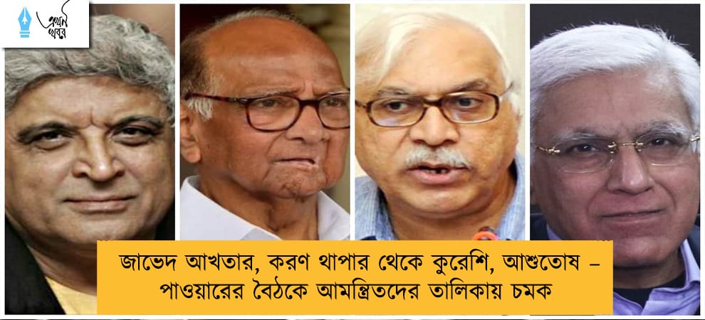 জাভেদ আখতার, করণ থাপার থেকে কুরেশি, আশুতোষ – পাওয়ারের বৈঠকে আমন্ত্রিতদের তালিকায় চমক