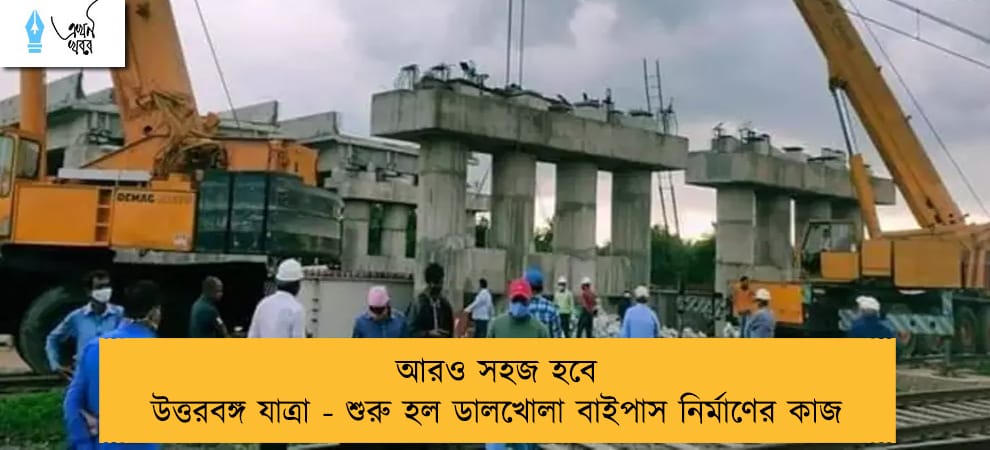 আরও সহজ হবে উত্তরবঙ্গ যাত্রা - শুরু হল ডালখোলা বাইপাস নির্মাণের কাজ