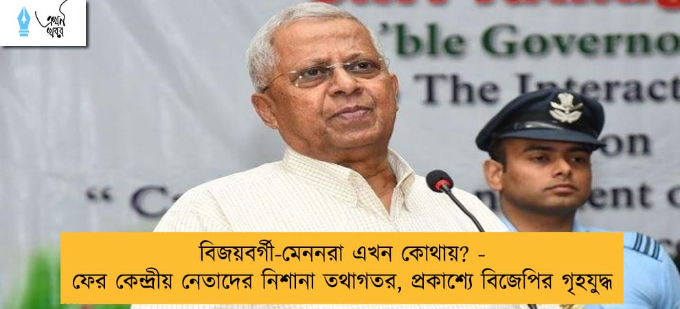 বিজয়বর্গী-মেননরা এখন কোথায়? - ফের কেন্দ্রীয় নেতাদের নিশানা তথাগতর, প্রকাশ্যে বিজেপির গৃহযুদ্ধ