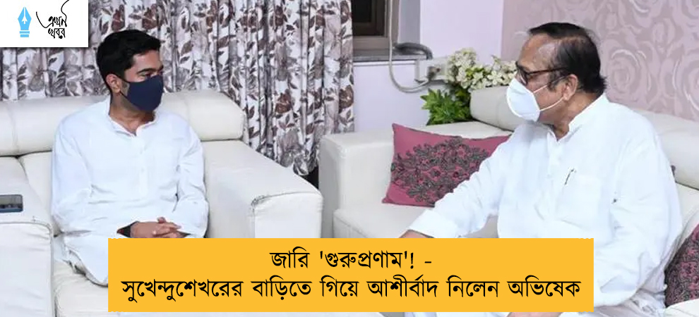 জারি 'গুরুপ্রণাম'! - সুখেন্দুশেখরের বাড়িতে গিয়ে আশীর্বাদ নিলেন অভিষেক