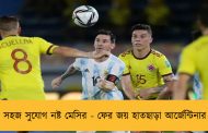 সহজ সুযোগ নষ্ট মেসির - ফের জয় হাতছাড়া আর্জেন্টিনার