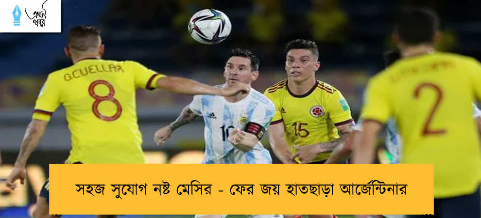 সহজ সুযোগ নষ্ট মেসির - ফের জয় হাতছাড়া আর্জেন্টিনার