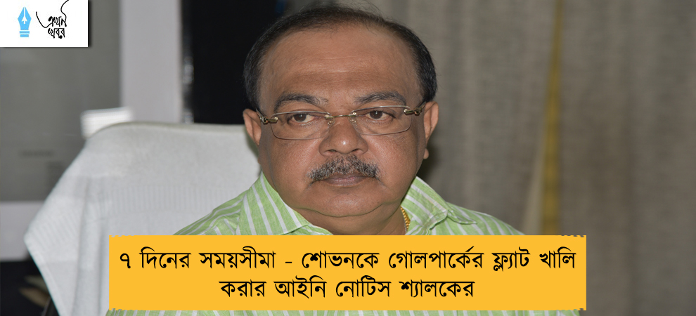 ৭ দিনের সময়সীমা - শোভনকে গোলপার্কের ফ্ল্যাট খালি করার আইনি নোটিস শ্যালকের