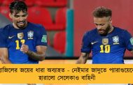 ব্রাজিলের জয়ের ধারা অব্যাহত - নেইমার জাদুতে প্যারাগুয়েকে হারালো সেলেকাও বাহিনী