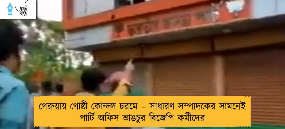 গেরুয়ায় গোষ্ঠী কোন্দল চরমে – সাধারণ সম্পাদকের সামনেই পার্টি অফিস ভাঙচুর বিজেপি কর্মীদের