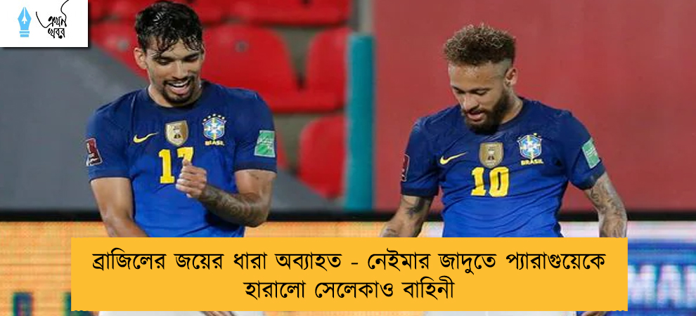 ব্রাজিলের জয়ের ধারা অব্যাহত - নেইমার জাদুতে প্যারাগুয়েকে হারালো সেলেকাও বাহিনী