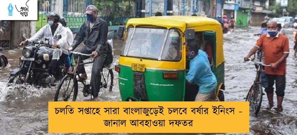 চলতি সপ্তাহে সারা বাংলাজুড়েই চলবে বর্ষার ইনিংস - জানাল আবহাওয়া দফতর