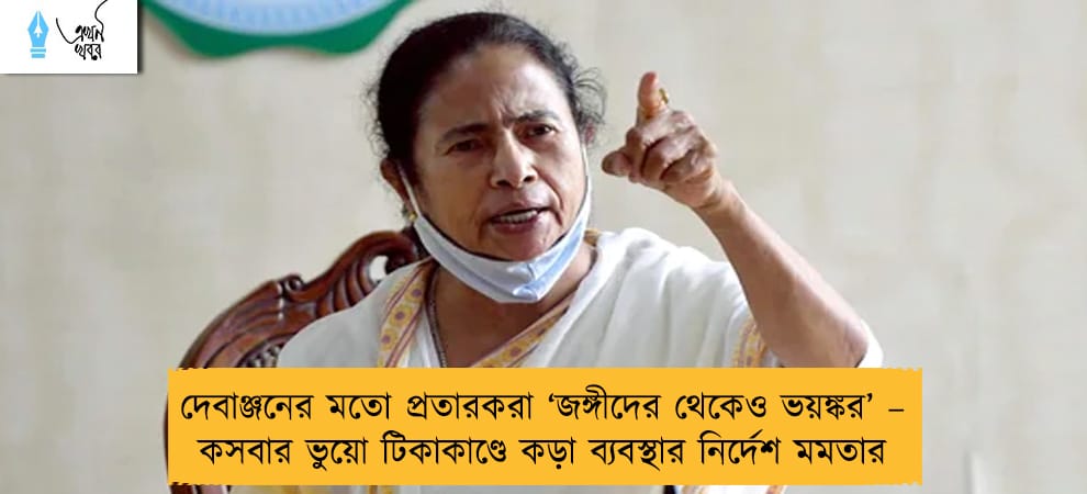 দেবাঞ্জনের মতো প্রতারকরা ‘জঙ্গীদের থেকেও ভয়ঙ্কর’ – কসবার ভুয়ো টিকাকাণ্ডে কড়া ব্যবস্থার নির্দেশ মমতার