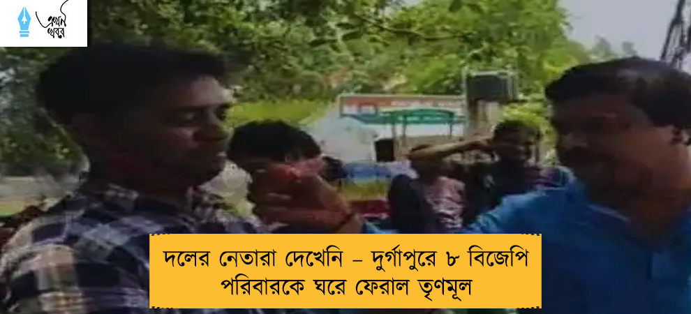 দলের নেতারা দেখেনি – দুর্গাপুরে ৮ বিজেপি পরিবারকে ঘরে ফেরাল তৃণমূল