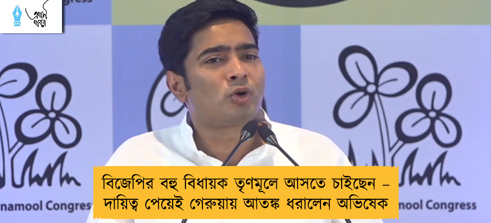 বিজেপির বহু বিধায়ক তৃণমূলে আসতে চাইছেন – দায়িত্ব পেয়েই গেরুয়ায় আতঙ্ক ধরালেন অভিষেক