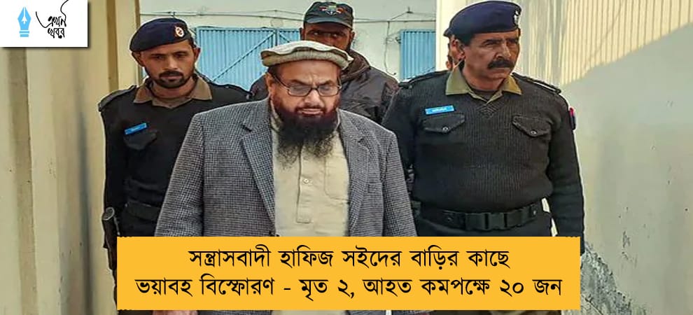 সন্ত্রাসবাদী হাফিজ সইদের বাড়ির কাছে ভয়াবহ বিস্ফোরণ - মৃত ২, আহত কমপক্ষে ২০ জন
