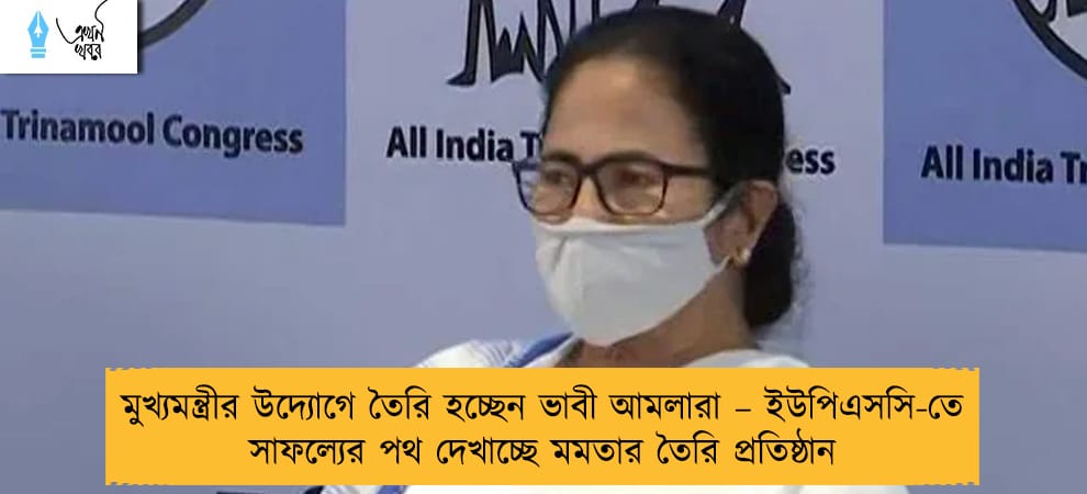 মুখ্যমন্ত্রীর উদ্যোগে তৈরি হচ্ছেন ভাবী আমলারা – ইউপিএসসি-তে সাফল্যের পথ দেখাচ্ছে মমতার তৈরি প্রতিষ্ঠান