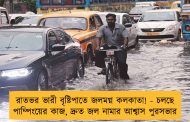 রাতভর ভারী বৃষ্টিপাতে জলমগ্ন কলকাতা! - চলছে পাম্পিংয়ের কাজ, দ্রুত জল নামার আশ্বাস পুরসভার