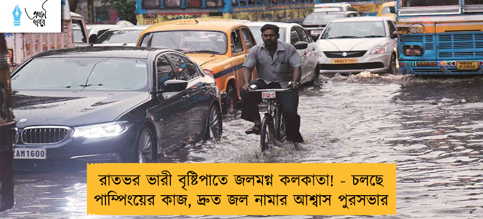 রাতভর ভারী বৃষ্টিপাতে জলমগ্ন কলকাতা! - চলছে পাম্পিংয়ের কাজ, দ্রুত জল নামার আশ্বাস পুরসভার