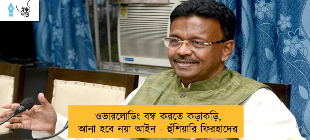 ওভারলোডিং বন্ধ করতে কড়াকড়ি, আনা হবে নয়া আইন - হুঁশিয়ারি ফিরহাদের