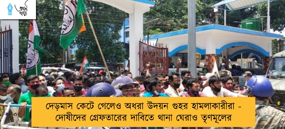 দেড়মাস কেটে গেলেও অধরা উদয়ন গুহর হামলাকারীরা - দোষীদের গ্রেফতারের দাবিতে থানা ঘেরাও তৃণমূলের